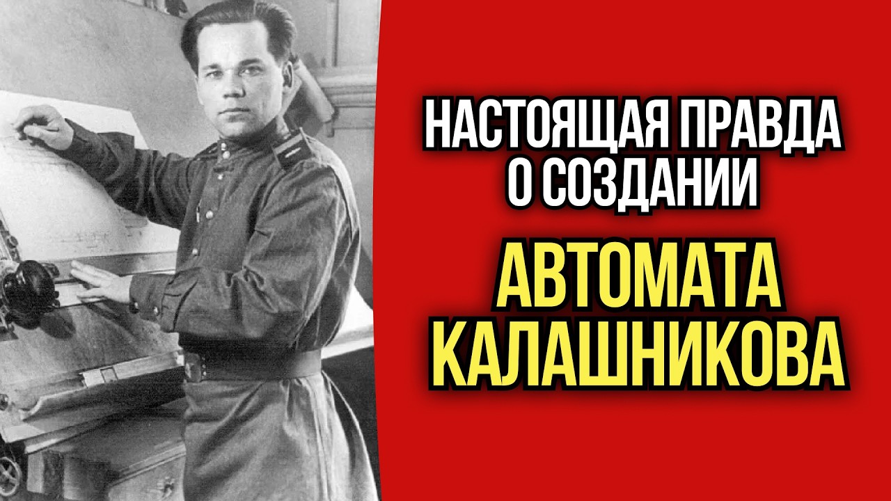 Почему СССР Украл АК сорок семь? Тайна Настоящего Изобретателя