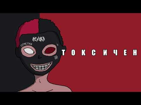 ICAKI - ТОКСИЧЕН [FULL ALBUM]