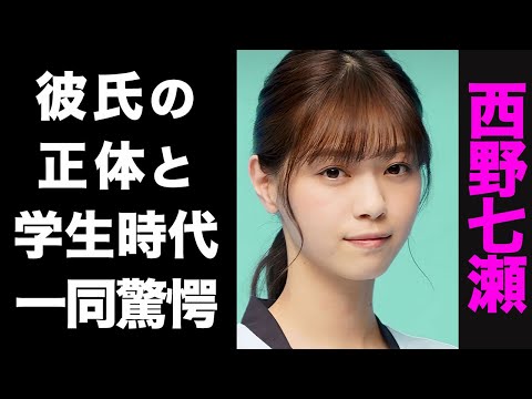 【驚愕】元・乃木坂46・西野七瀬の薔薇色な学生時代のエピソードがヤバい...!現在の彼氏の正体が衝撃的すぎた...!