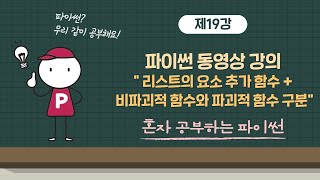 혼자 공부하는 파이썬 19강 - 리스트의 요소 추가 함수 + 비파괴적 함수와 파괴적 함수 구분
