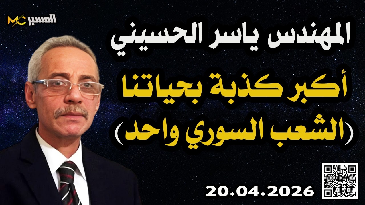 ياسر الحسيني أكبر كذبة بحياتنا الشعب السوري واحد