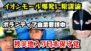 【熊本地震】被災地入り日本保守党が炎上！イオンモール熊本爆発に陰謀論！ベトナム人が高齢女性救出報道の裏！