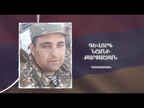 Ձեզ բացակա չենք դնի․ Գևորգ  Քարտաշյան