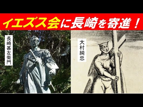 歴史文化学科 「ポルトガル、イエズス会と日本」③イエズス会に長崎を寄進！