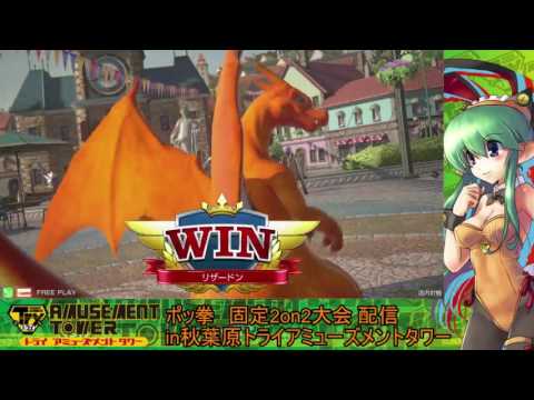 Toratawa 2on2: RukaP & Azazel (Charizard/Machamp) vs DTP & Cross Igarashi (Libre/Lucario)