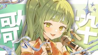 久々の お歌枠 【四ッ谷やえ】