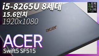 에이서 스위프트 5 SF515-51T i5 SMART (SSD 256GB)_동영상_이미지