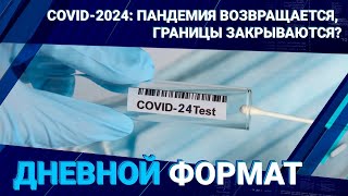 COVID-2024: пандемия возвращается, границы закрываются?