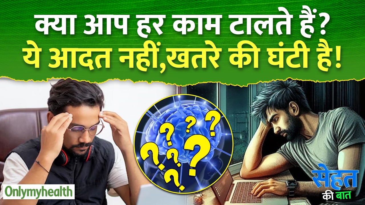 हर काम टालते हैं? ये आलस नहीं… Adult ADHD का संकेत हो सकता है | OnlyMyHealth