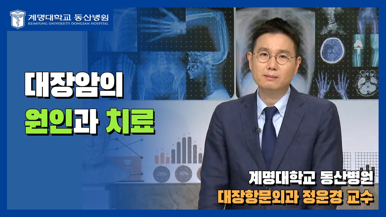 [대구MBC 약손] 대장암의 원인과 치료 | 대장항문외과 정운경 교수님 관련사진