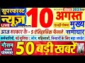Today Breaking News आज 10 अगस्त 2025 के मुख्य समाचार बड�