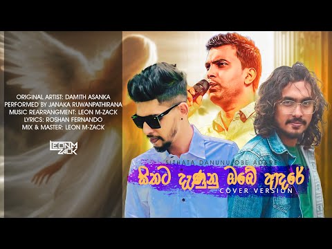 Leon M-Zack - Sithata Danunu Obe Adare (Cover Ver.) Feat. Janaka Ruwanpathirana