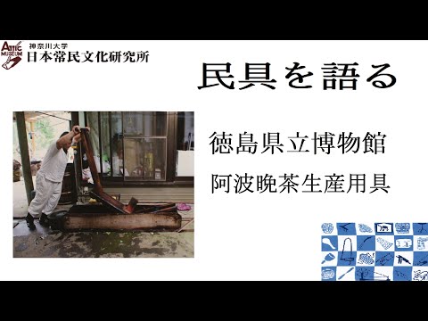 法学科 民具を語る12（動画配信第7回）　徳島県立博物館　阿波晩茶生産用具