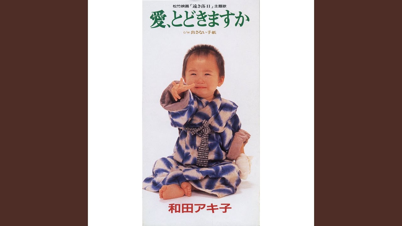 愛、とどきますか / 和田アキ子