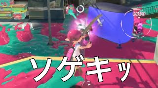 ソゲキッ【スプラトゥーン3】