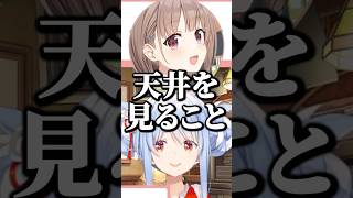 卒業したら天井を見ていたい春先のどか【ホロライブ切り抜き/兎田ぺこら/UsadaPekora】