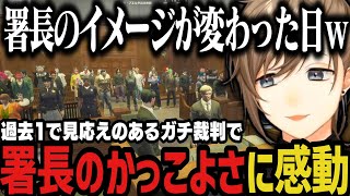 【まとめ】過去１で見応えのあるガチ裁判で署長のかっこよさに感動する警察【叶/にじさんじ切り抜き/ストグラ切り抜き】