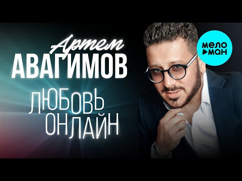 Артём Авагимов - Любовь онлайн (Альбом 2022)