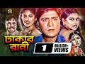 Dhakar Rani ঢাকার রানী Bangla Full Movie Amit Hasan Moyuri Poly Rotna Mizu Ahmed