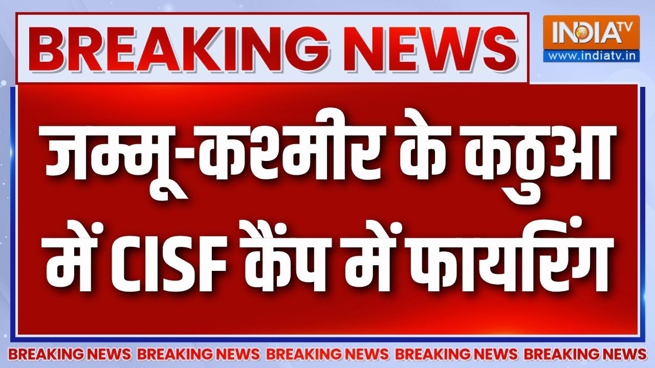 Breaking  News: जम्मू-कश्मीर के कठुआ में CISF कैंप में फायरिंग | Jammu K