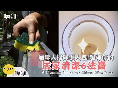 過年大掃除懶人包！超神奇的居家清潔6法寶～【做吧！噪咖】手作DIY 6 Cleaning Hacks for Chinese New Year
