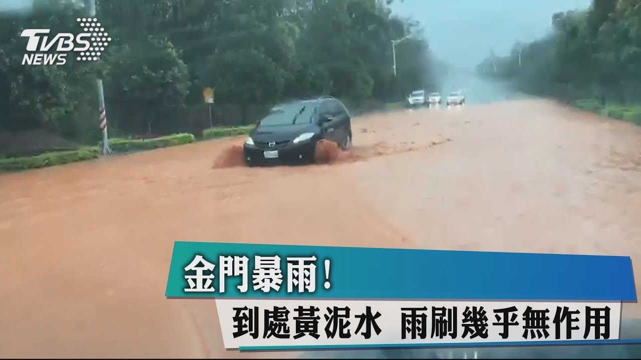 金門暴雨！到處黃泥水　雨刷幾乎無作用