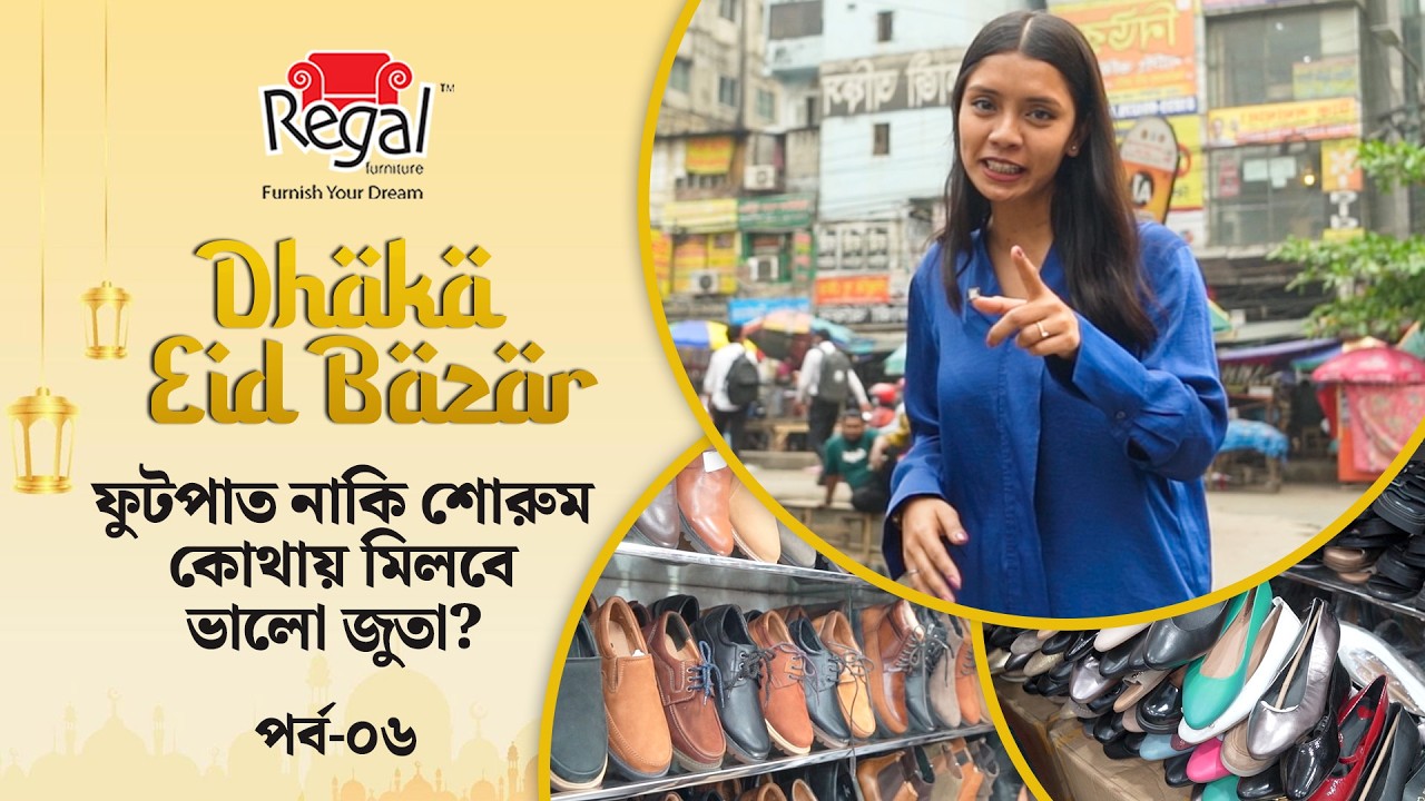 ঈদ শপিং: কোথায় পাবেন সাশ্রয়ী দামে ভালো জুতা? | Regal Furniture Presents Dhaka Eid Bazar