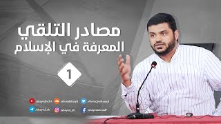 صورة مصادر التلقي والمعرفة (مكتمل)