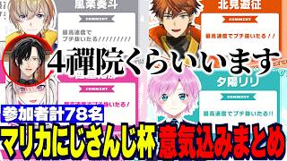 【参加者まとめ】マリカにじさんじ杯/今年からの変更点/参加者意気込みにツッコむシェリン榊ネス伊波ライ/ライバーに擦られる禪院直哉ミーム【にじさんじ切り抜き/シェリンバーガンディ/榊ネス/伊波ライ】