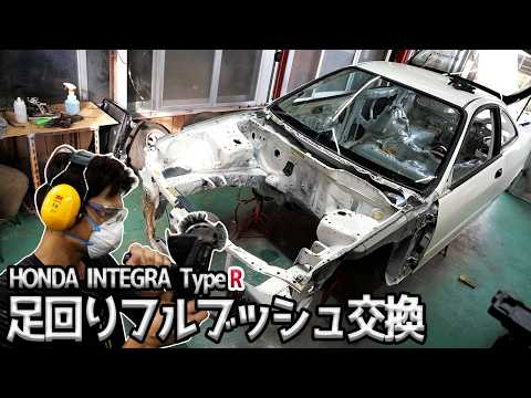 足回りフルブッシュ交換したいけどホンダの古い車って部品あるのか？/エンジンルームにも手を入れる。【#06 Honda インテグラ タイプR】