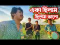 একা ছিলাম ছিলাম ভালো ছিলো না তো জ্বালা
