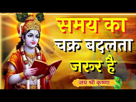 समय का चक्र बदलता जरूर है। Krishna Speech In Bhagavad Gita | #krishnavani