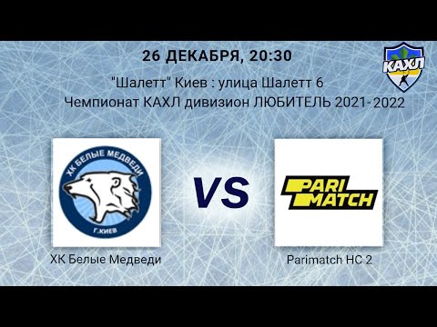 ХК Белые Медведи - PARIMATCH-2 КАХЛ див  ЛЮБИТЕЛЬ 26.12.2021
