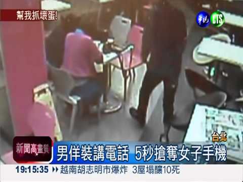 手機當眾被搶 女大生PO網求助!