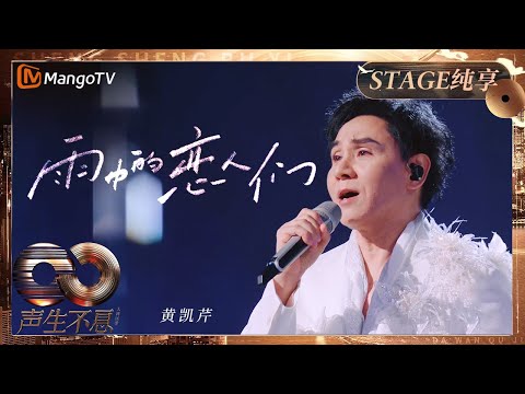 【纯享】音乐诗人 #黄凯芹 粤语经典《雨中的恋人们》勾起多少往事回忆｜《声生不息·大湾区季》 Infinity And Beyond S4｜ MangoTV