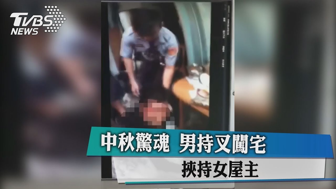 中秋驚魂　男持叉闖宅挾持女屋主