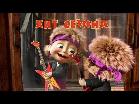 Маша и Медведь 29 - Хит сезона