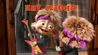 Маша и Медведь: Хит сезона (Серия 29)