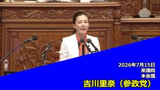 【字幕付き】20260715 衆議院 本会議 07 吉川里奈 参政党