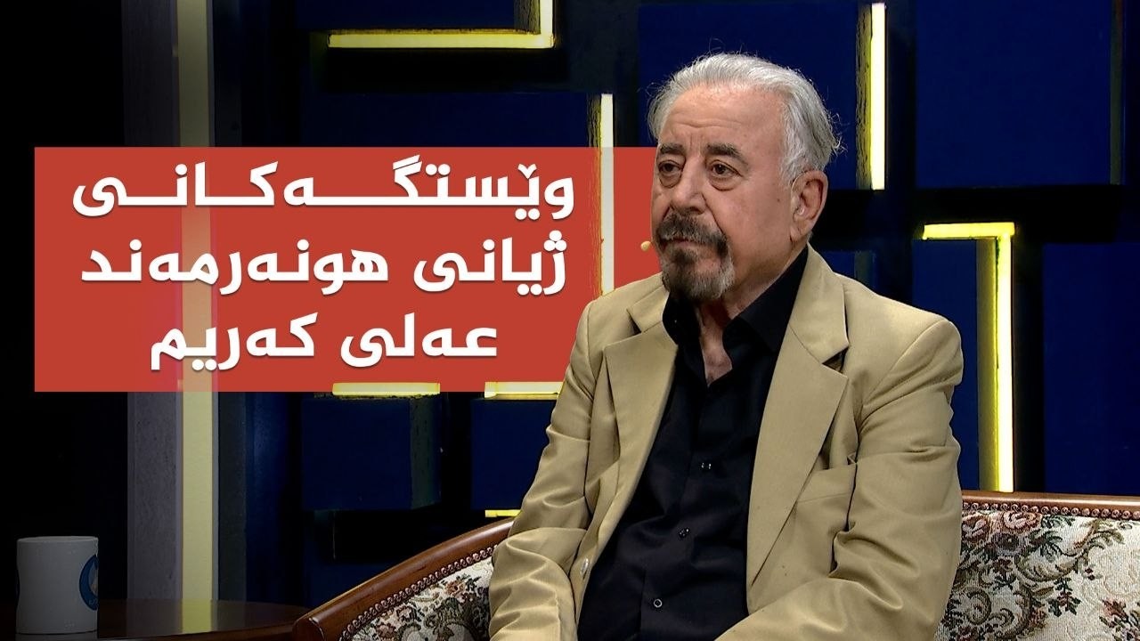 ڤیدیۆ | کوردسات ماڵی هەمووانە _ ویستگەکانی ژیانی هونەرمەند عەلی کەریم