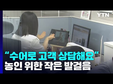 LG전자 수어상담 - 고객 상담도 수어 통역되나요?...농인 위한 작은 발걸음 / YTN