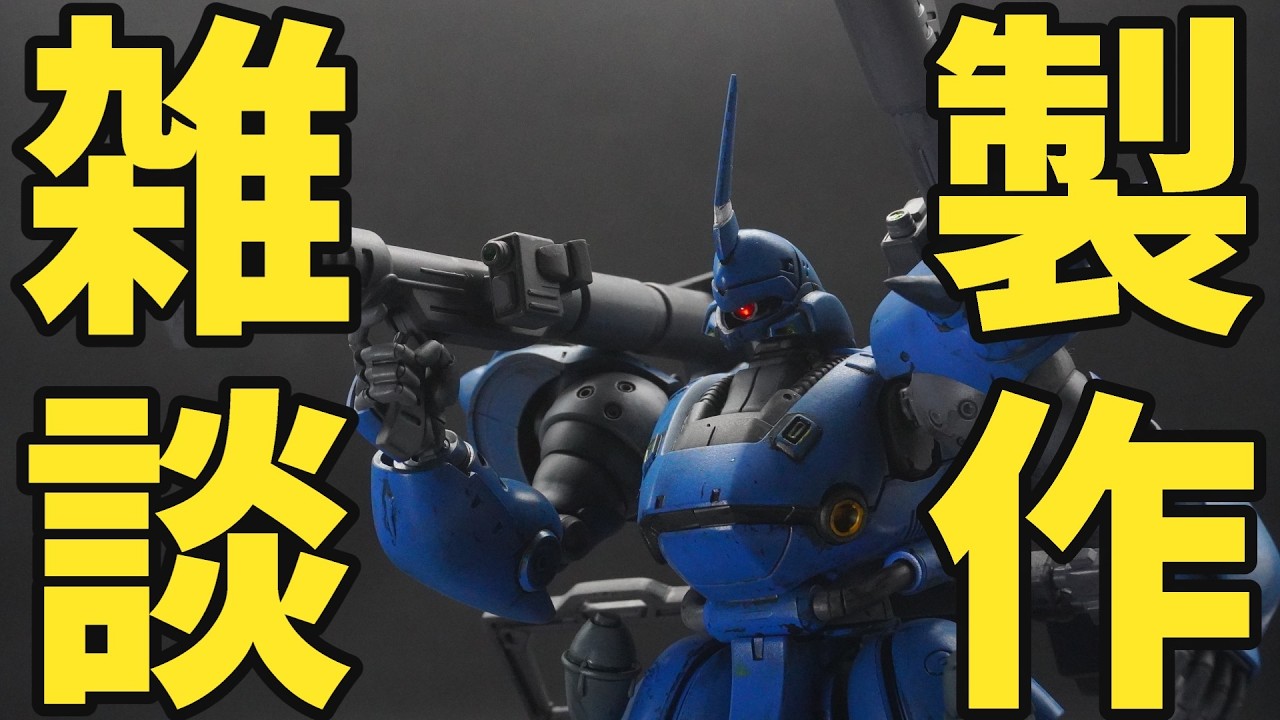 【ガンプラ全塗装】HGケンプファーを雑談しながら全塗装！【ガンプラ】【筒金ねつお】