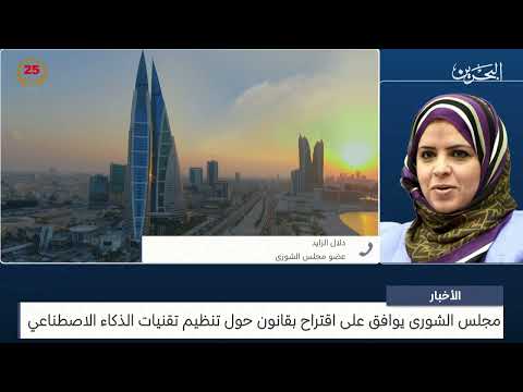 البحرين مركز الأخبار مداخلة هاتفية مع دلال الزايد عضو مجلس الشورى