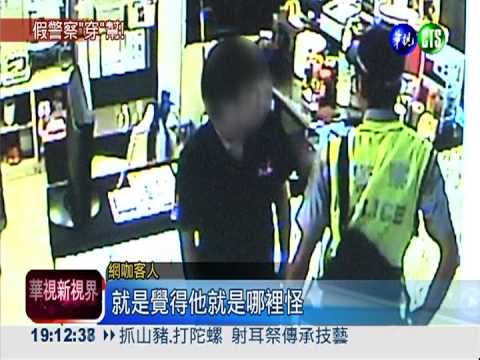 提早換季"穿"幫! 假警察被識破