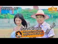 កំលោះ Single Reang Ly Official MV P K Production