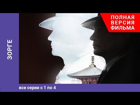 Зорге. 1-4 Серии. Биографическая Драма. StarMedia