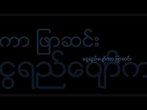 ညလူ (Night Man) - လေးဖြူ ( LayPhyu )