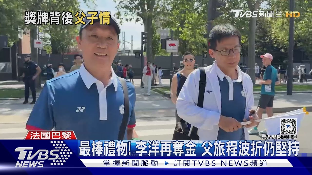 最棒禮物!李洋再奪金 父旅程波折仍堅持