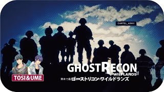 ゲーム実況 ゴーストリコン ワイルドランズ 関西風味【TOSI&UME】25