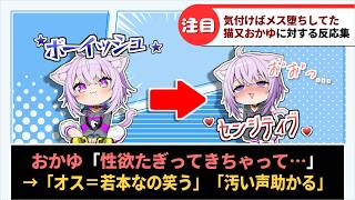 「猫又おかゆとかいう元々ボーイッシュだったのに、気付いたらメス堕ちしてた女」に対するホロリスたちの反応集【ホロライブ切り抜き】